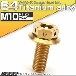 64チタンボルト M10×25mm P1.25 22mm フランジ付き 六角ボルト ゴールド Ti6Al-4V JA425