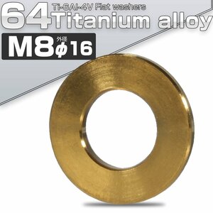 64チタン製 M8 平ワッシャー 外径16.0mm ゴールド フラットワッシャー JA044