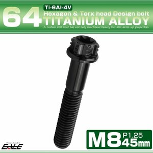 チタンボルトM8×45mm P1.25 フランジ付き 六角ボルト トルクス穴 ワイヤーロックホール付き ブラック JA1189