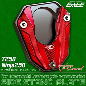 サイドスタンドプレート カワサキ車用 Z250 2013-2017 Ninja250 ニンジャ250 2013-2016 レッド S-935R