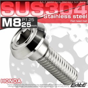 ブレーキ ディスクローター ボルト ホンダ用 M8×25mm P=1.25 ステンレス フラットヘッド マットタイプ AA シルバー TD0201