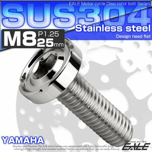 ブレーキ ディスクローター ボルト ヤマハ用 M8×25mm P=1.25 ステンレス デザインヘッドフラット C2 シルバー TD0174