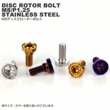 ブレーキ ディスクローター ボルト ヤマハ用 M8×25mm P=1.25 ステンレス デザインヘッドフラット C2 シルバー TD0174_画像3