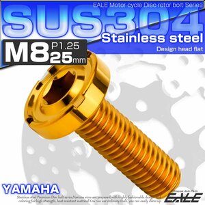 ブレーキ ディスクローター ボルト ヤマハ用 M8×25mm P=1.25 ステンレス デザインヘッドフラット C2 ゴールド TD0177