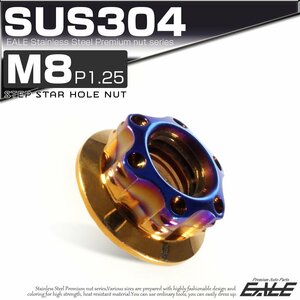 SU304 M8 P1.25 ステンレス ステップスターホール 六角ナット フランジ付き カスタムナット ゴールド / 焼きチタン色 TF0129