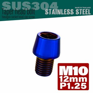 M10×12mm P1.25 焼きチタンカラー テーパーヘッド キャップボルト SUS304 ステンレス 六角穴付きボルト TB0166