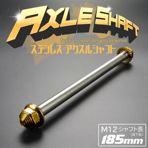 汎用 アクスルシャフト M12 シャフト長185mm ゴールド SUS304 ステンレス カスタム アクスルナット付き TH0347