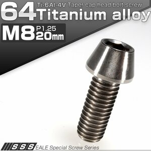 64チタン M8×20mm P1.25 テーパー キャップボルト シルバー素地色 六角穴付きボルト Ti6Al-4V チタンボルト JA124