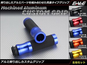 CNC アルミ 削り出し 貫通タイプ カスタム グリップ 左右セット 22.2mm ハンドル用 スロットルパイプ付き ブルー S-241B