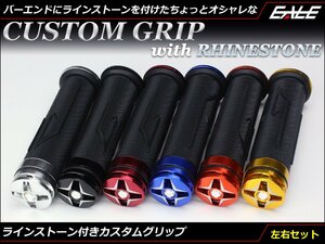 ラインストーン付き アルミ 削り出し バーエンド付き カスタム グリップ 左右セット 22.2mmハンドル用 ブルー S-247B