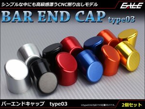 CNCアルミ削り出し バーエンド グリップエンド キャップ type03 ハンドルパイプ内径13mm以上に対応 ブルー S-253B