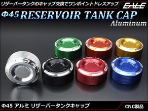 Φ45 アルミ削り出し リザーバー タンク キャップ フロント＆リア ブレーキ 油圧クラッチ アルマイト仕上げ シルバー S-345S