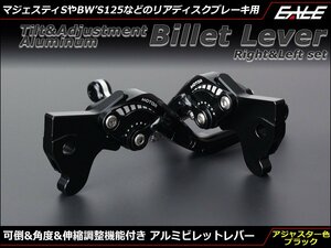 マジェスティS BW'S125他 可倒/角度/伸縮 調整機能付き アルミ削り出し ビレット レバー 左右セット アジャスター/ブラック S-518BK