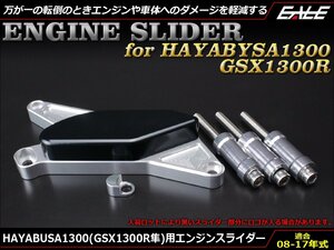 HAYABUSA (GSX1300R GX72A K8～L7 後期) 08～17年 アルミ削り出し エンジン スライダー クランクケース取付 シルバー&ブラック S-537