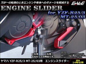 YZF-R25/R3 MT-25/03 (RG10J/43J RH07J/13J) 15年式以降 アルミ削り出し エンジン スライダー 左右セット 樹脂パーツ使用 シルバー S-541S