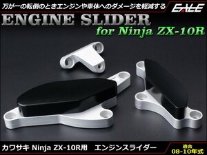 Ninja ZX-10R (ZX1000E/F) 08～10年式 アルミ削り出し エンジン スライダー 左右セット クランクケース取付 シルバー&ブラック S-544
