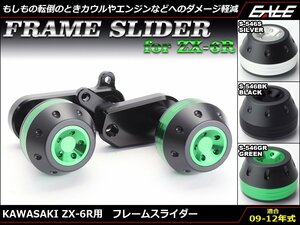 ZX-6R ZX600R 09-12年式 専用設計 ボルトオン アルミ削り出し フレーム スライダー 左右セット グリーン S-546GR