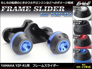 YZF-R1 (RN22/24J 14B/1KB/45B 前期/後期) 09～14年式 アルミ削り出し フレーム スライダー シルバー S-550S