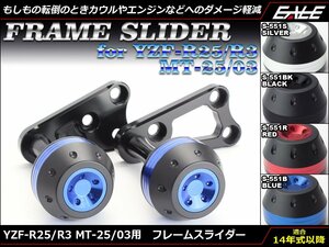 YZF-R25/MT-25 (RG10J/43J) YZF-R3/MT-03 (RH07J/13J) 15年式以降 アルミ削り出し フレーム スライダー 左右セット ブラック S-551BK