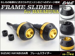 HAYABUSA (GSX1300R GX72A K8～L7 後期) 08～17年式 アルミ削り出し フレーム スライダー 左右セット シルバー S-554S