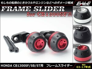 CB1300SF/SB/ST (SC54 前期/中期/後期) 03～17年式 アルミ削り出し フレーム スライダー 左右セット シルバー S-555S