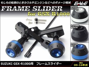 GSX-R1000 (GT78A K9～L6) 09～16年式 アルミ削り出し フレーム スライダー 左右セット ブルー S-558B