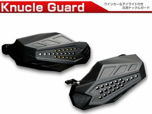 汎用 ナックルガード デイライトLED色ブルー ウインカー付き オフロードに ナックルバイザー S-620B