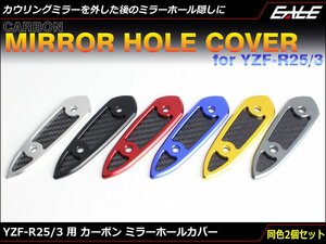 YZF-R25/R3用 カーボン アルミ削り出し ミラー ホール カバー カウリングミラーを外した後の目隠しに RG10J RH07J ゴールド S-688G