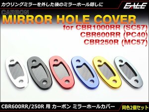 CBR1000RR/600RR/250R用 カーボン アルミ削り出し ミラーホールカバー ミラーを外した後の目隠しに SC57 PC40 MC41 ダークシルバー S-689DS