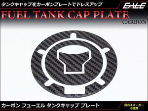 ホンダ用 5穴 リアルカーボン製 フューエル タンクキャップ プレート 両面テープ2枚入り ガソリンタンクのドレスアップに S-691HA