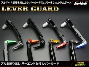 アルミ削り出し バーエンド取付 レバーガード 長さ調整 44mm 角度調整可能 転倒時のレバーへのダメージ軽減 グリーン S-693GR