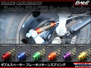 115mm ダブルスペーサー ブレーキ リターンスプリング アルミ削り出し＆アルマイト ホンダ車などに多く使われるタイプ オレンジ TE9995O