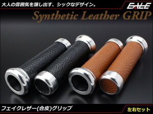 フェイクレザー(合皮)使用 カスタム グリップ 左右セット 22.2mmハンドル用 アメリカンや旧車などに ブラック S-246BK