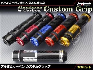 アルミ CNC 削り出し&リアルカーボン カスタム グリップ 左右セット 22.2mmハンドル用 バーエンド&スロットルパイプ付き シルバー S-249S