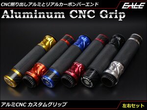 アルミCNC削り出しパーツ リアルカーボン バーエンド カスタム グリップ 左右セット 22.2mmハンドル用 スロットルパイプ付 ブラックS-250BK