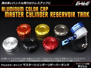 別体式 アルミカラーキャップ リザーバータンク マスターシリンダー 汎用 フロント リア ブレーキ 油圧 クラッチ オレンジ S-313O