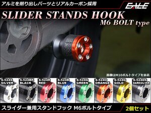 アルミ削り出し＆カーボン M6スタンド フック レーシング/メンテナンススタンド用に スイングアーム取付 2個セット オレンジ S-524O