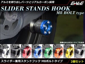 アルミ削り出し＆カーボン M8スタンド フック レーシング/メンテナンススタンド用に スイングアーム取付 2個セット ブラック S-525BK