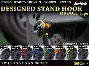 アルミ削り出し＆樹脂 M6 スタンド フック レーシング/メンテナンススタンド用に スイングアーム取付 2個セット ダークシルバー S-527DS