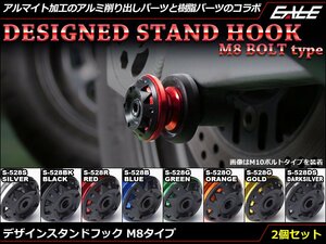 アルミ削り出し＆樹脂 M8 スタンド フック レーシング/メンテナンススタンド用に スイングアーム取付 2個セット ブラック S-528BK