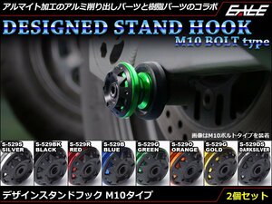 アルミ削り出し＆樹脂 M10 スタンド フック レーシング/メンテナンススタンド用に スイングアーム取付 2個セット レッド S-529R