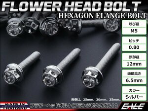 M5×20mm フラワーヘッドボルト フランジ付き六角ボルト ステンレス削り出し カウルやエンジンなどに シルバー TB0420