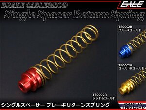 105mm シングルスペーサー ブレーキ リターン スプリング アルミ削り出し アルマイト処理 ヤマハ車などに ブルー&ゴールド TE0002B