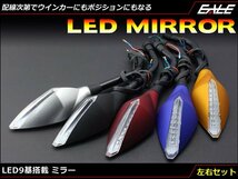 LED(3528SMD)9基搭載 ウインカー/ポジション連動可 LEDミラー 左右セット M10正ネジ対応 つや消しレッド S-273R_画像1