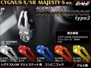 シグナスX SR(2・3代目 SE44J・465他) マジェスティS アルミ削り出し コンビニフックtype2 足元をドレスアップ ゴールド S-324G