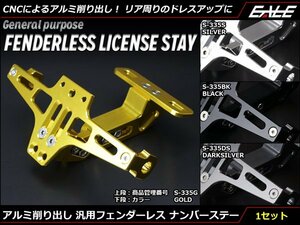 アルミ CNC 削り出し 汎用 フェンダーレス ナンバーステー ライセンスランプとウインカーステー付き ダークシルバー S-335DS