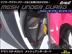 YZF-R25 YZF-R3 メッシュ アンダー ガード 樹脂&アルミ マフラーやクランクケースなどの保護に RG10J RH07J ブルー S-596B