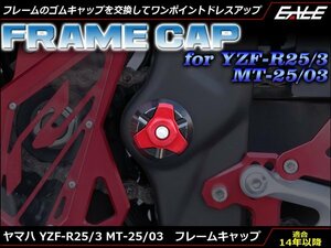 YZF-R25 YZF-R3 MT-25 MT-03 アルミ削り出し フレーム キャップ 左右セット フレームのドレスアップに RG10J RH07J ブラック S-597BK