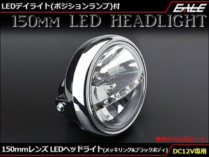 汎用 LEDヘッドライト デイライト付 レンズ径150mm 取付幅175mm ブラックボディ/ホワイト発光 P-610