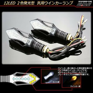 2色発光 汎用LEDウインカー2個セット ポジションやテール、ブレーキ等と連動可能 アンバー＆レッド F-79